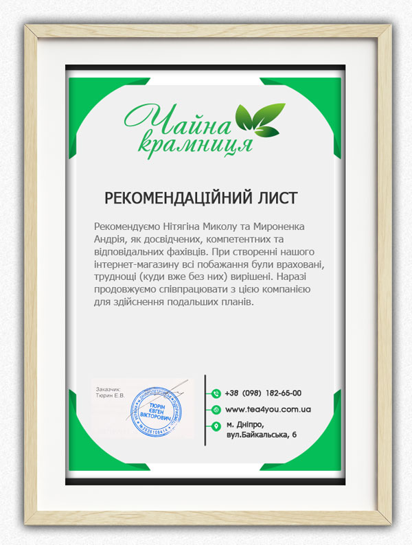 Відгук про розробку інтернет-магазину Чай.